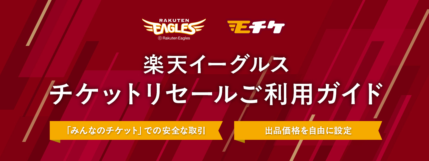 2025年7月27日（日）から楽天イーグルスチケットのリセール方法が変わります