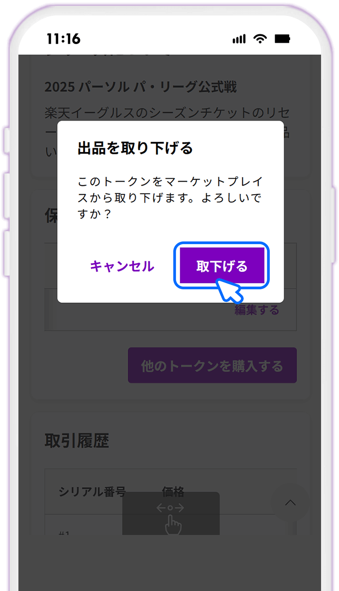 STEP6 [取下げる]を選択する