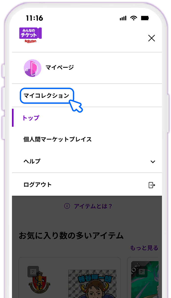 STEP2 メニューから[マイコレクション]を選択する