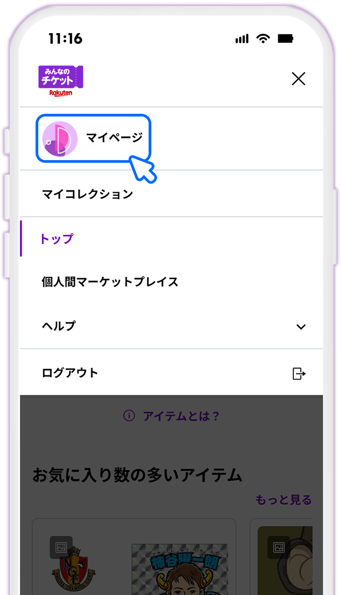STEP2 メニューから[マイページ]を選択する