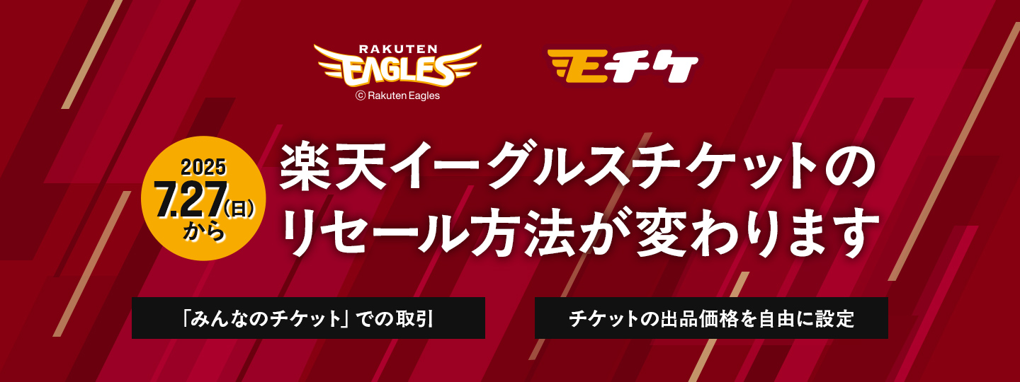 2025年7月27日（日）から楽天イーグルスチケットのリセール方法が変わります