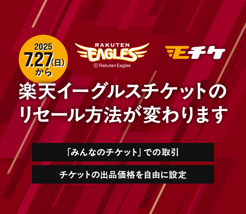 2025年7月27日（日）から楽天イーグルスチケットのリセール方法が変わります