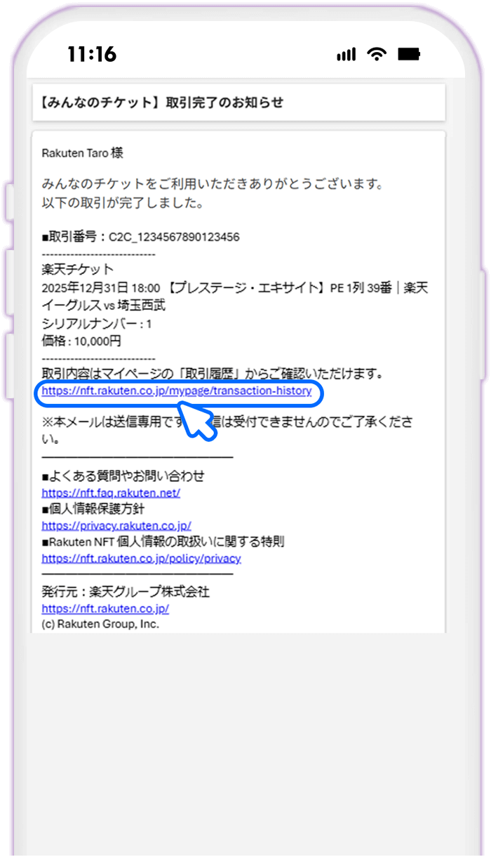 STEP1 取引完了メールの受信