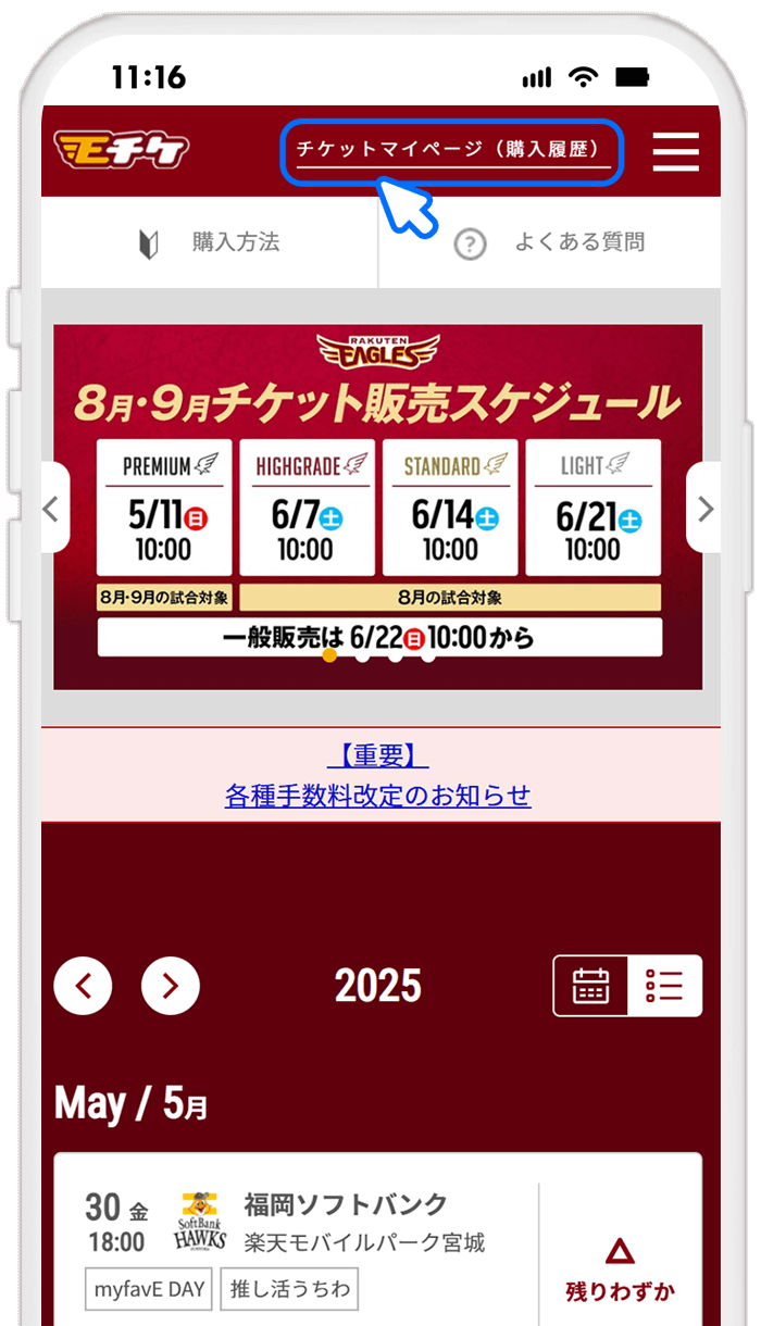 STEP5 イーグルスチケット（Eチケ）でQRチケットの移転を確認する