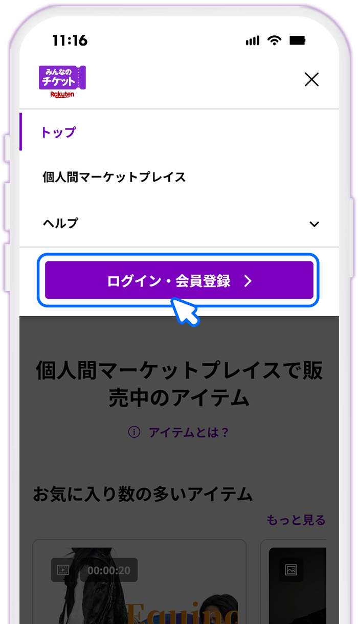 STEP1 みんなのチケットにログインする
