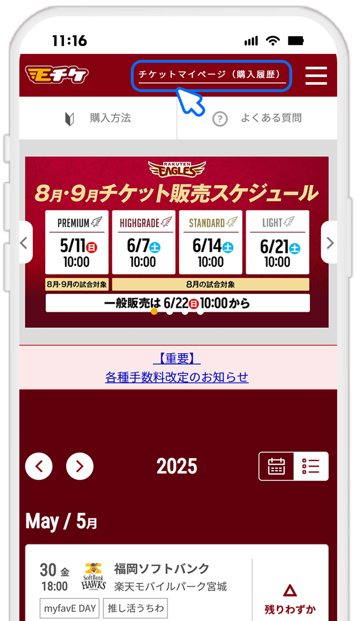 STEP10 イーグルスチケット（Eチケ）でQRチケットのステータスを確認する