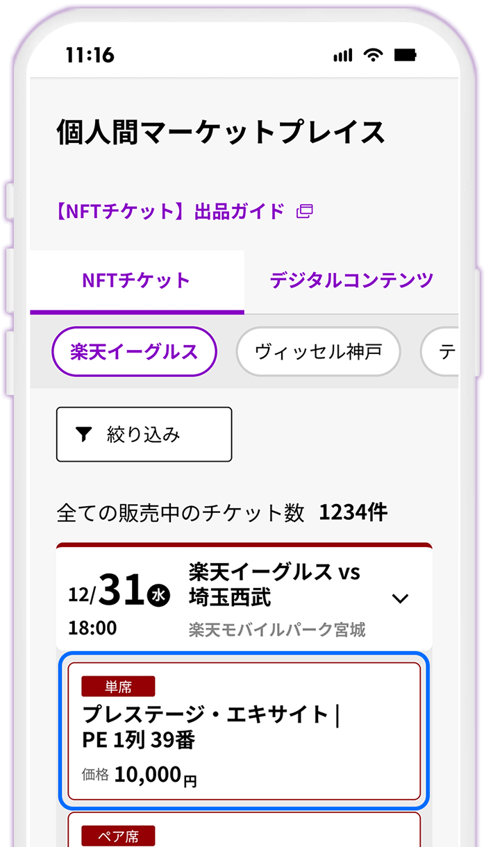 STEP9 該当の試合日にNFTチケットが表示されていることを確認する