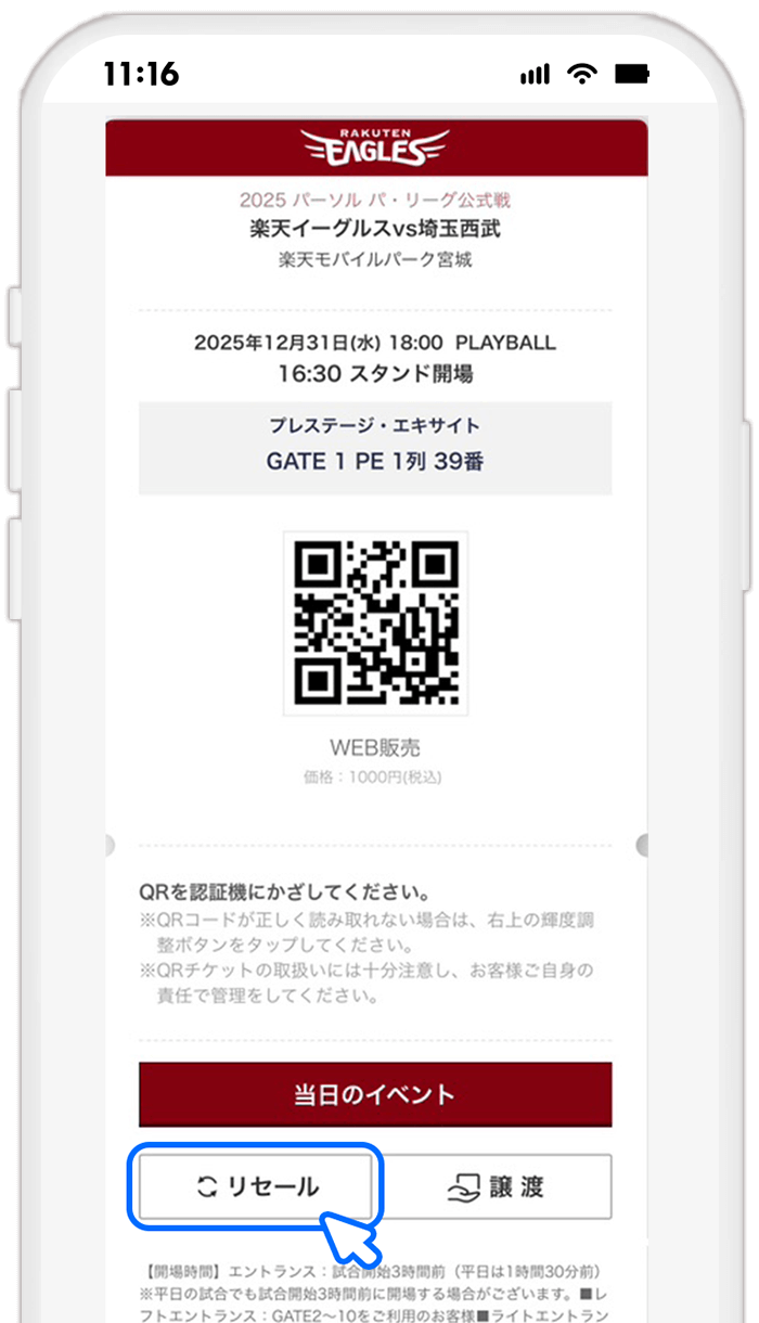 STEP5 QRチケットの転送を開始する(球団公式スマホアプリ)