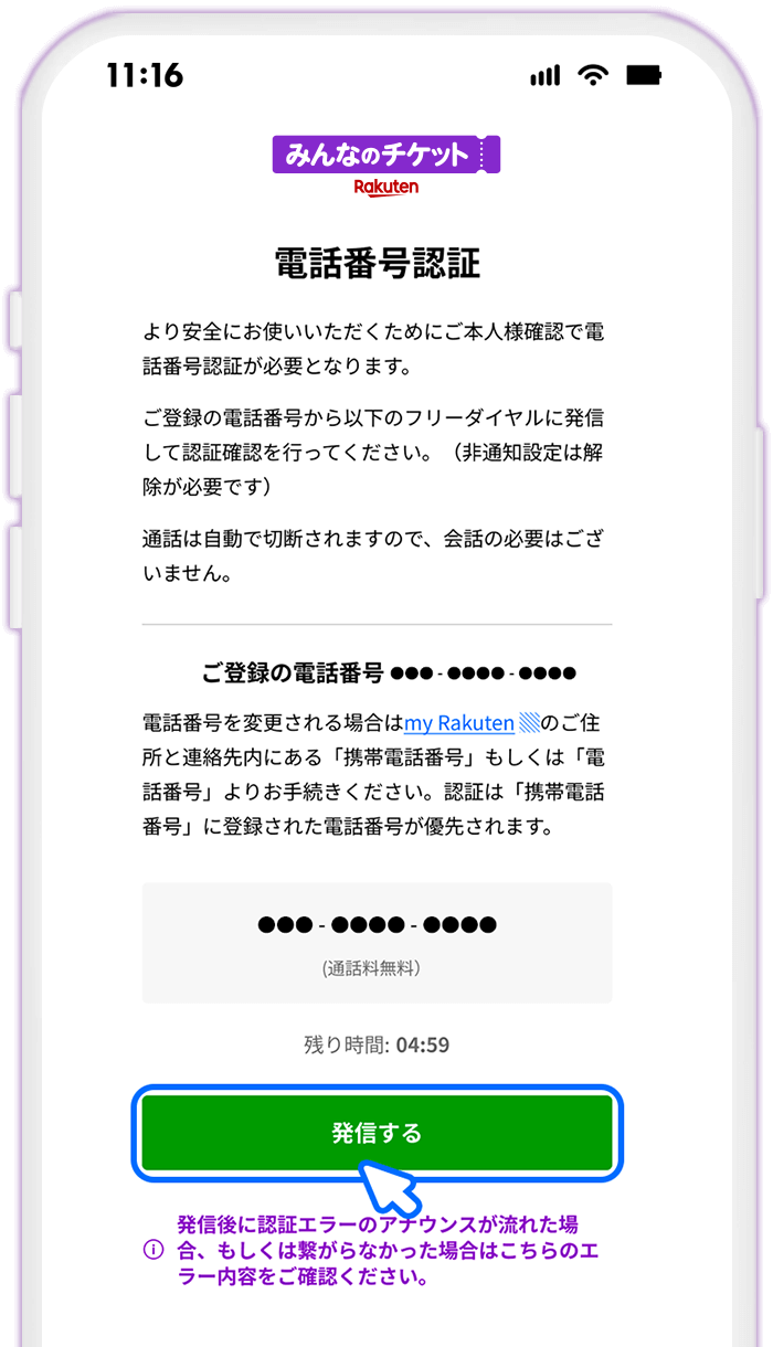 STEP8 電話番号認証をする（初回のみ）
