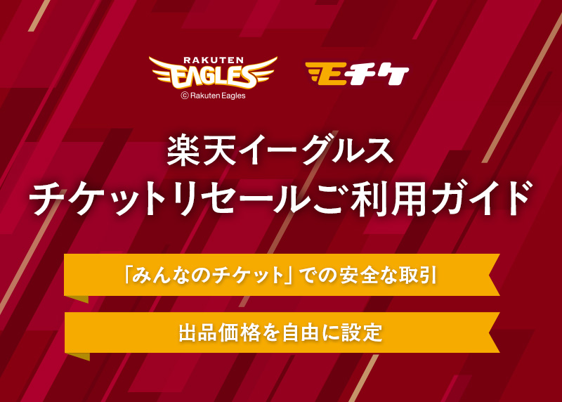2025年7月27日（日）から楽天イーグルスチケットのリセール方法が変わります