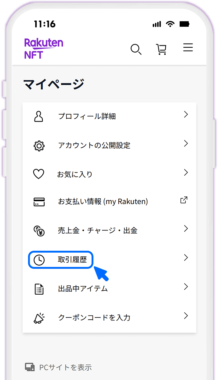 STEP3 ［取引履歴］を選択する