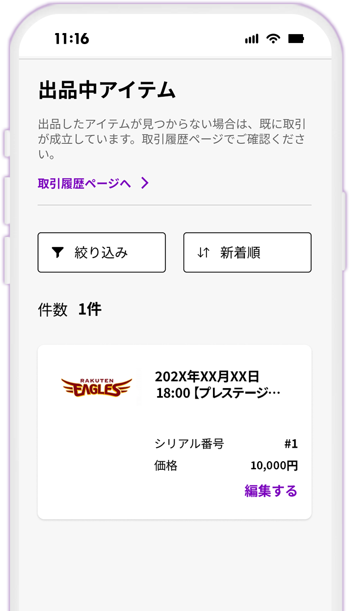 [出品中アイテムを確認する場合] STEP11 出品したNFTチケットを確認する