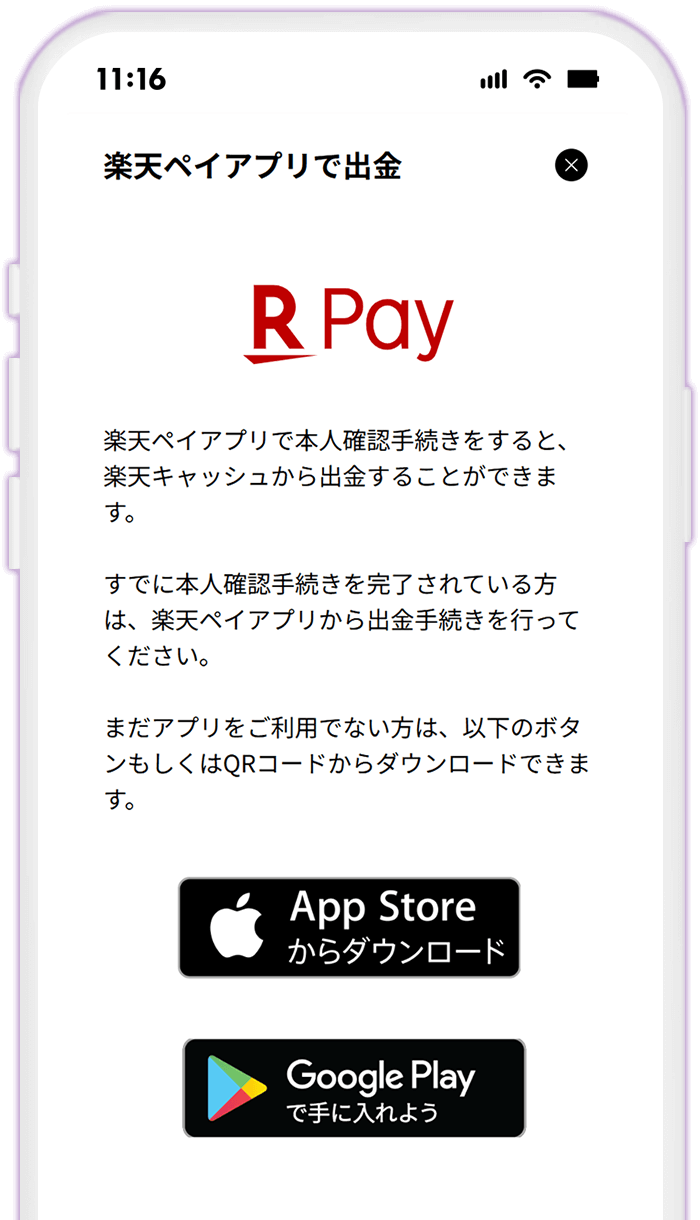 【楽天キャッシュから出金する場合】STEP10 楽天ペイアプリをダウンロードする