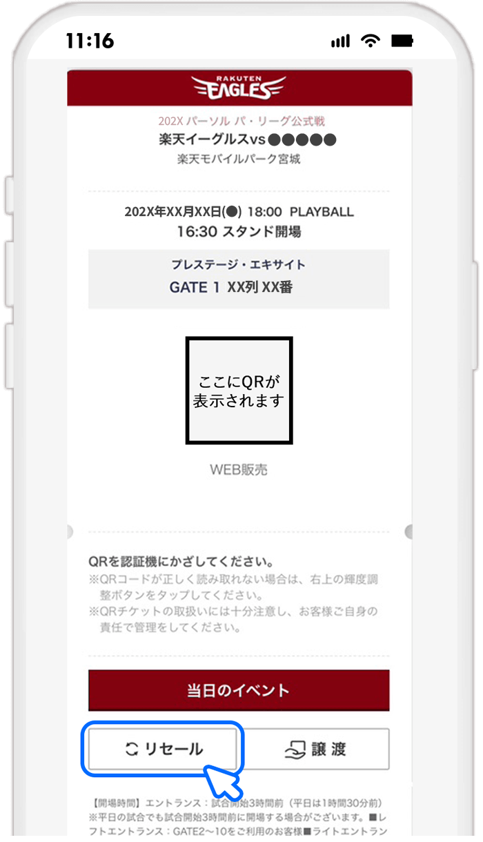 STEP5 【球団公式スマホアプリ】[リセール]でQRチケットの転送を開始する