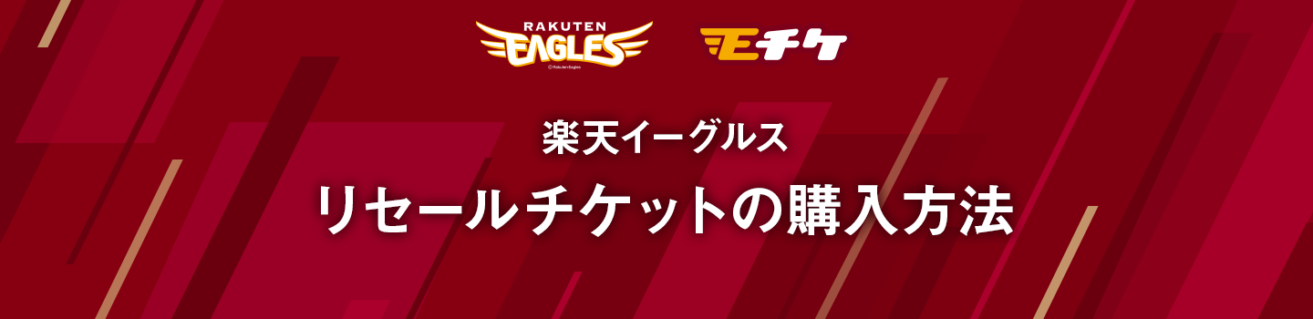 Eagles Eチケ｜楽天イーグルス リセールチケットの購入方法