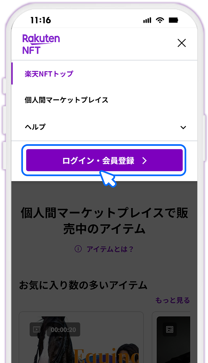 STEP1 楽天NFTにログインする