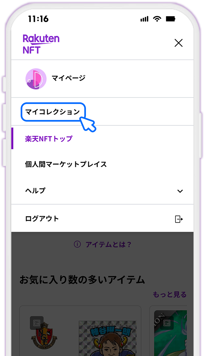 STEP2 マイコレクションを表示する
