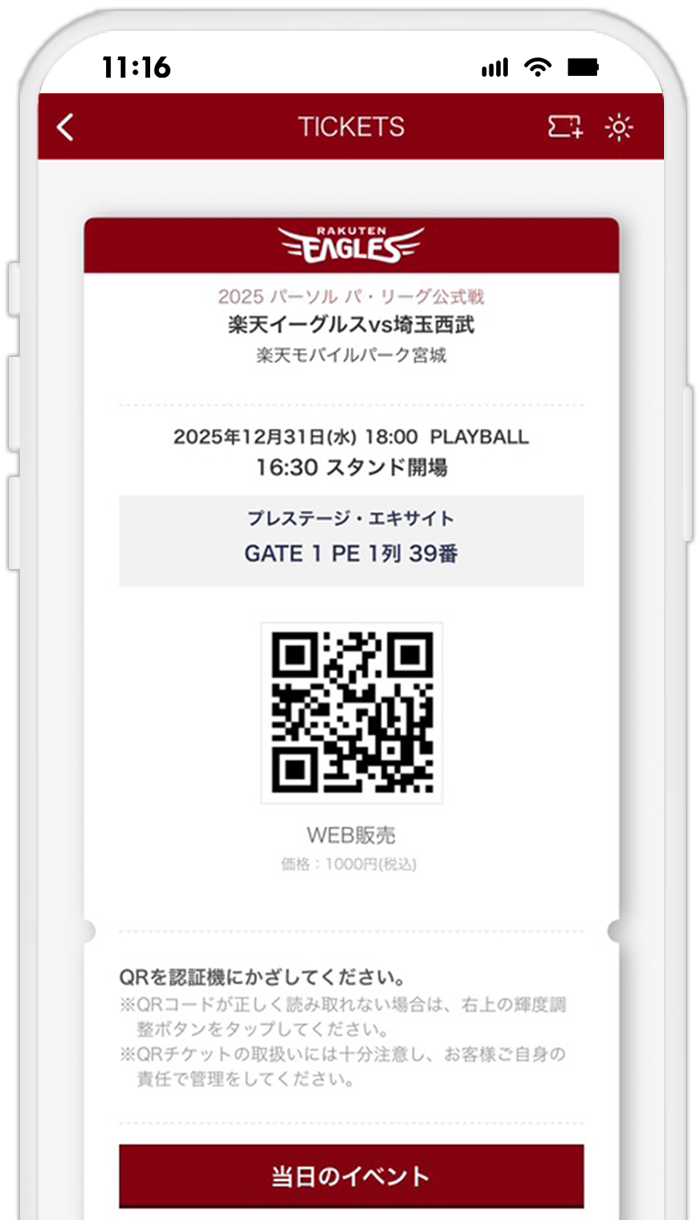 STEP8 【球団公式スマホアプリ】QRの表示を確認する