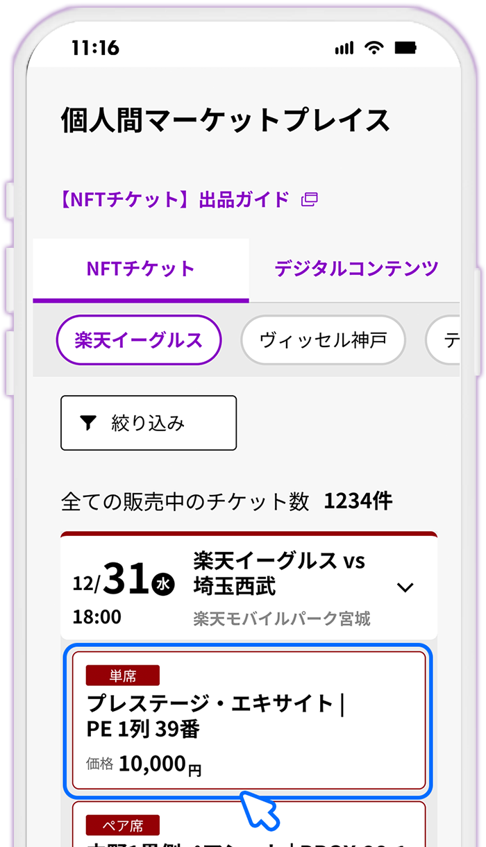 STEP3 楽天NFT「個人間マーケットプレイス」でチケットを選択する
