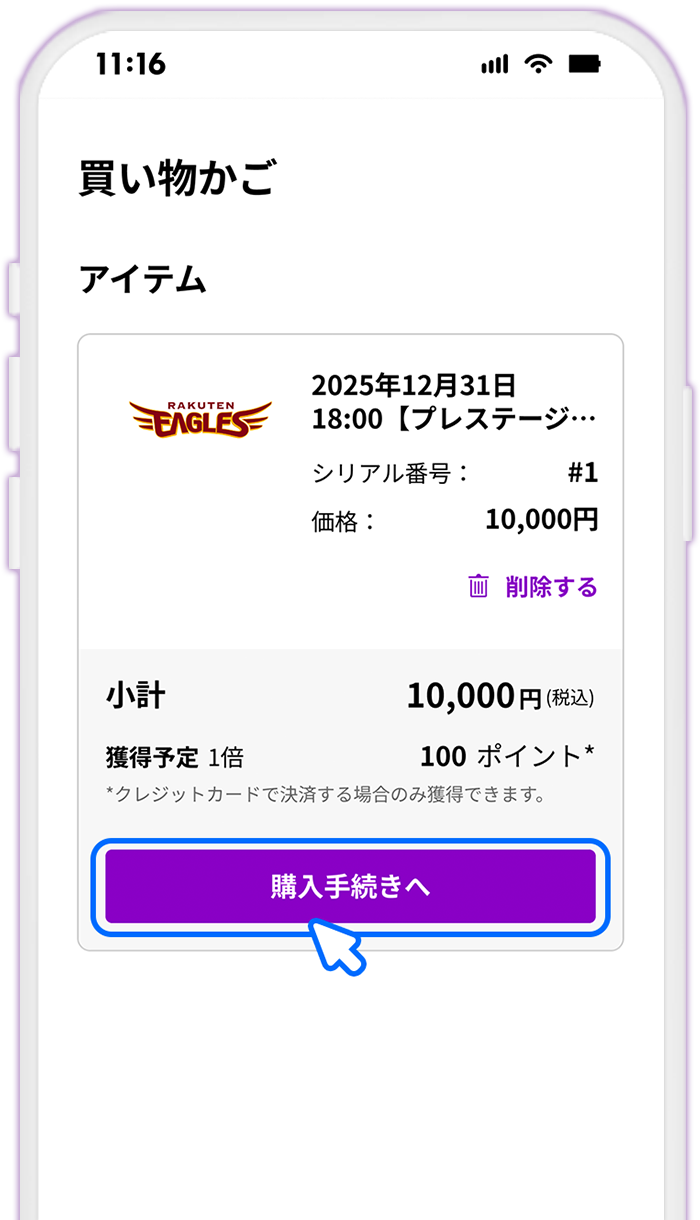 STEP7 買い物かごで[購入手続きへ]を押す