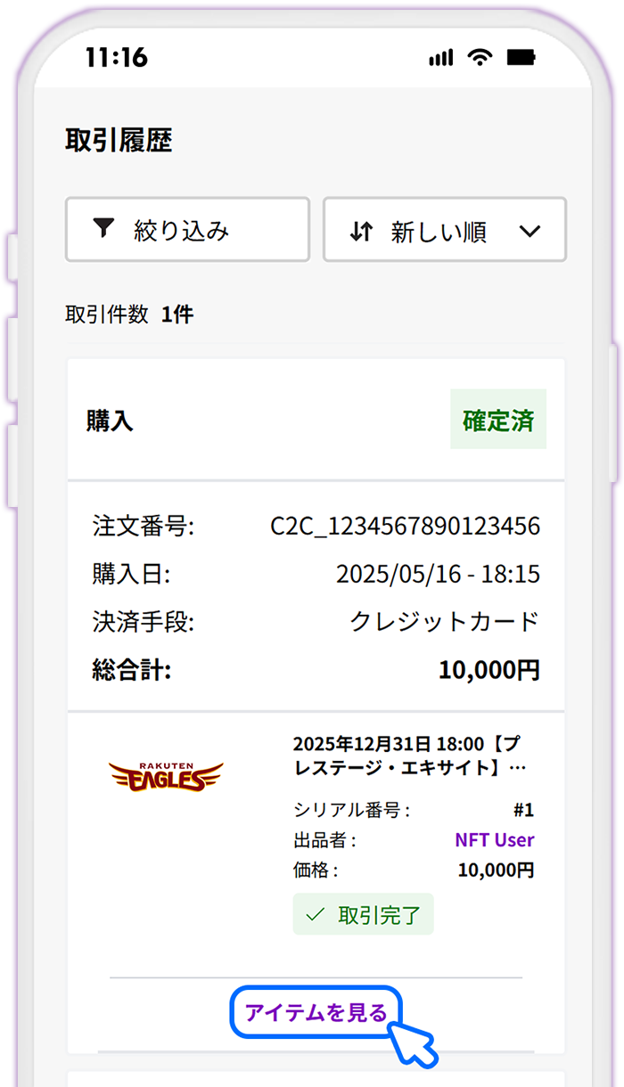 STEP12 購入したNFTチケットを確認する