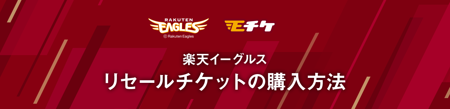 Eagles Eチケ｜楽天イーグルス リセールチケットの購入方法