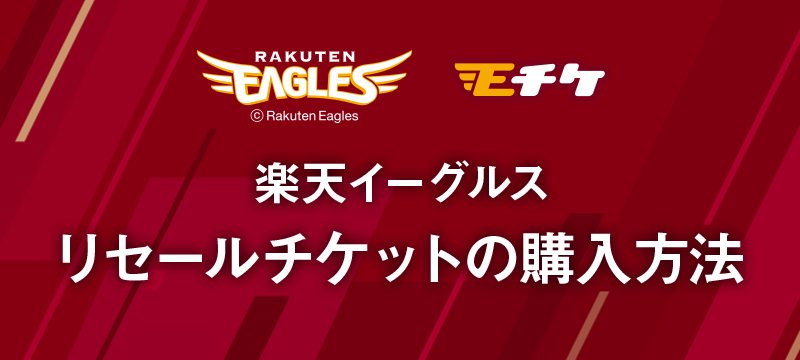 Eagles Eチケ｜楽天イーグルス リセールチケットの購入方法