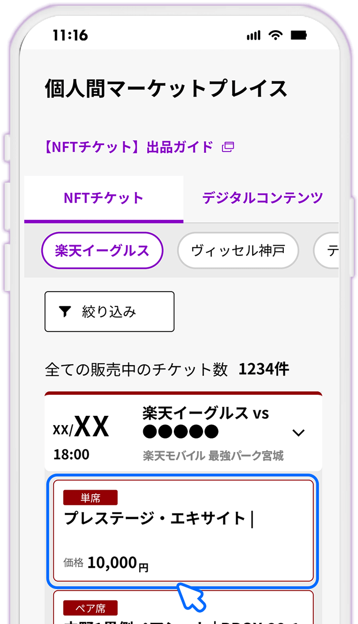 STEP3 みんなのチケット「個人間マーケットプレイス」でチケットを選択する
