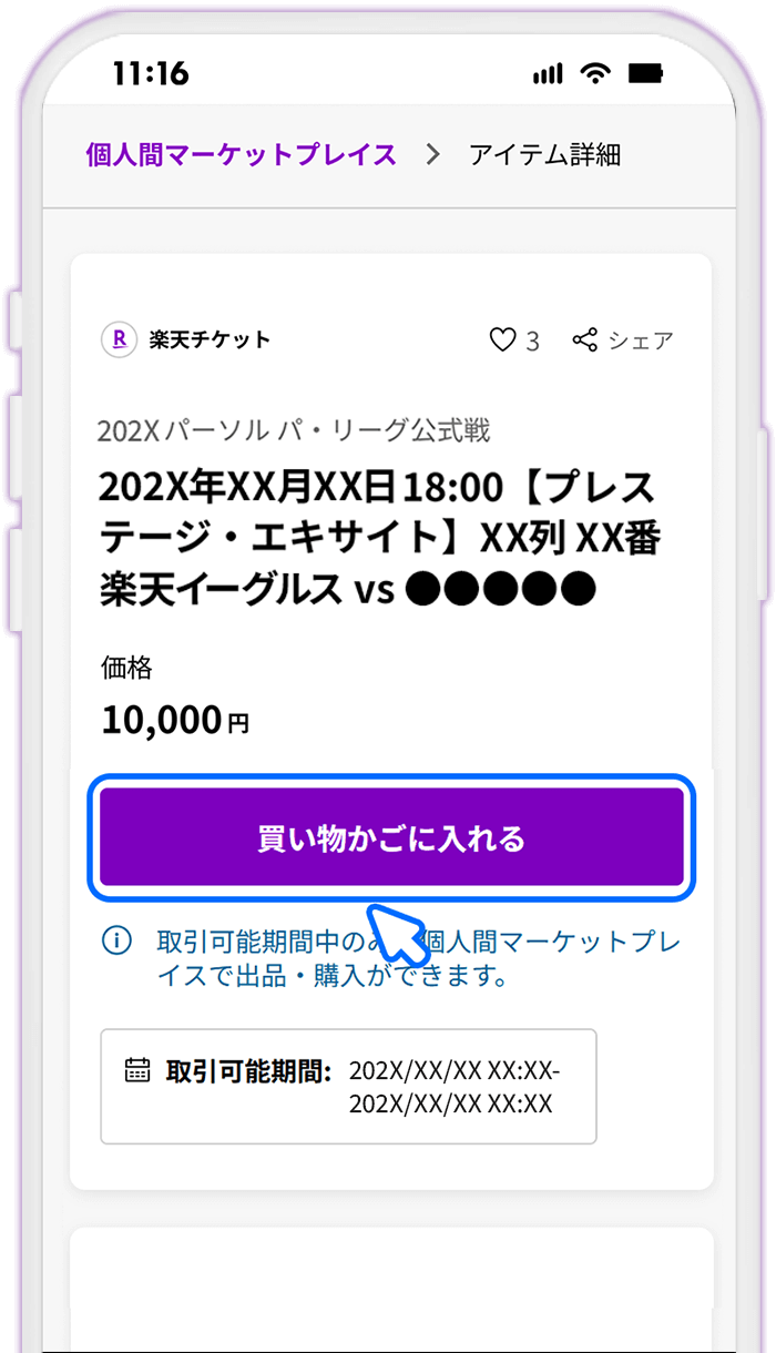 STEP4 [買い物かごに入れる]をタップする