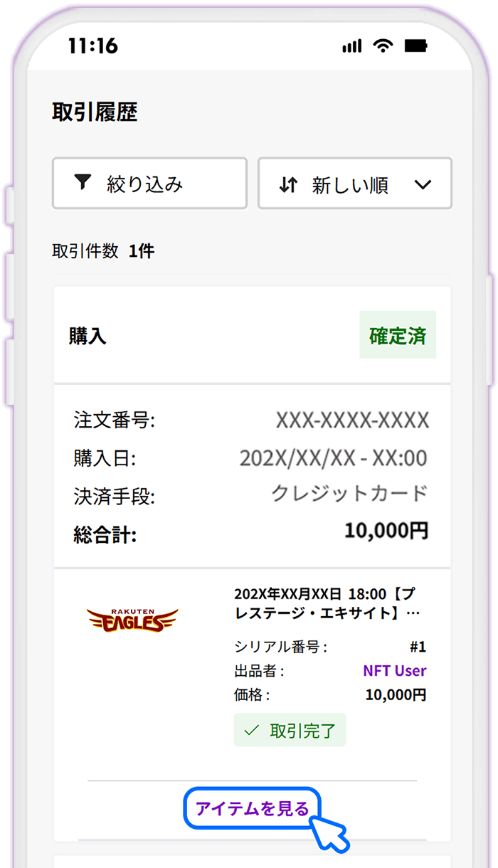 STEP11 取引詳細を確認後、[アイテムを見る]をタップする