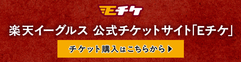 スタジアムに歓声を響かせよう 楽天イーグルス シーズンチケットはEチケでチェック！