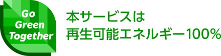 本サービスは再生可能エネルギー100％