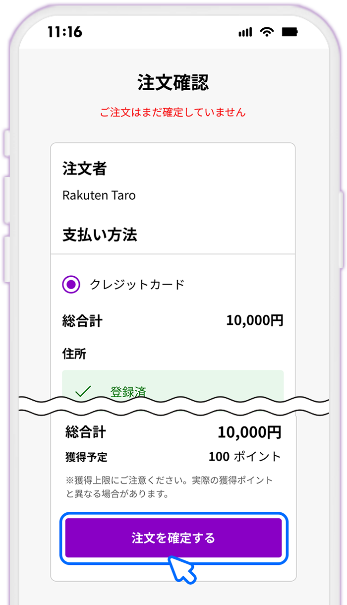 STEP9 [注文を確定する]をタップする