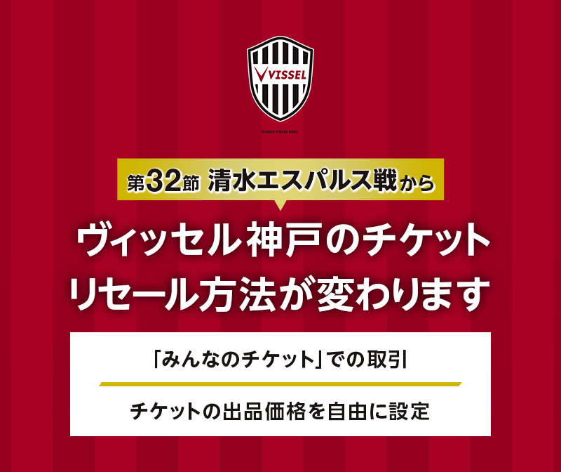 2025年9月10日（水）からヴィッセル神戸のチケットリセール方法が変わります