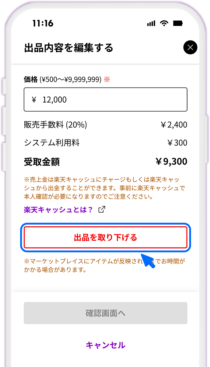 STEP5 出品取り下げ手続きを開始する