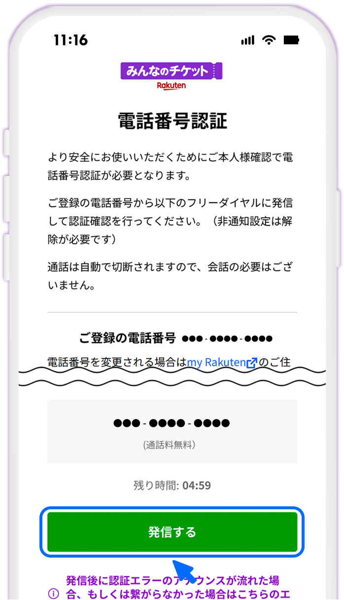 STEP4 電話番号認証をする