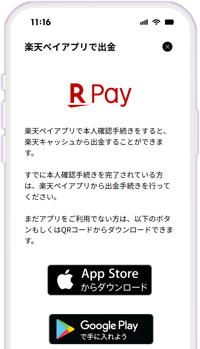 STEP11 楽天ペイアプリをダウンロードする