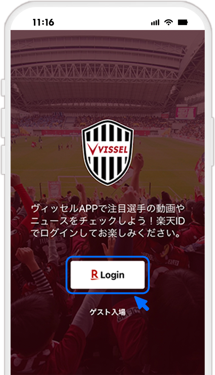STEP1 【ヴィッセル神戸公式アプリの場合】楽天IDでログインする