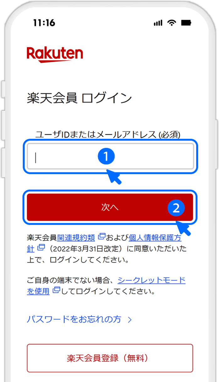 STEP2 楽天会員情報を入力する