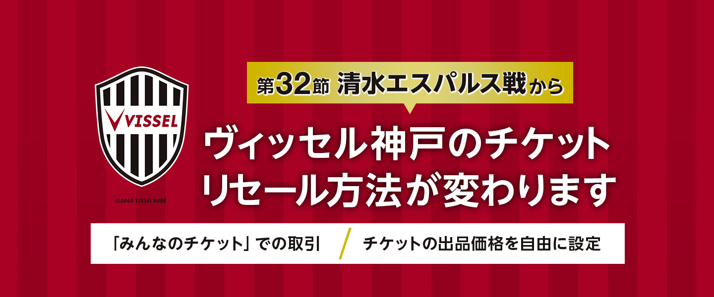 2025年9月10日（水）からヴィッセル神戸のチケットリセール方法が変わります