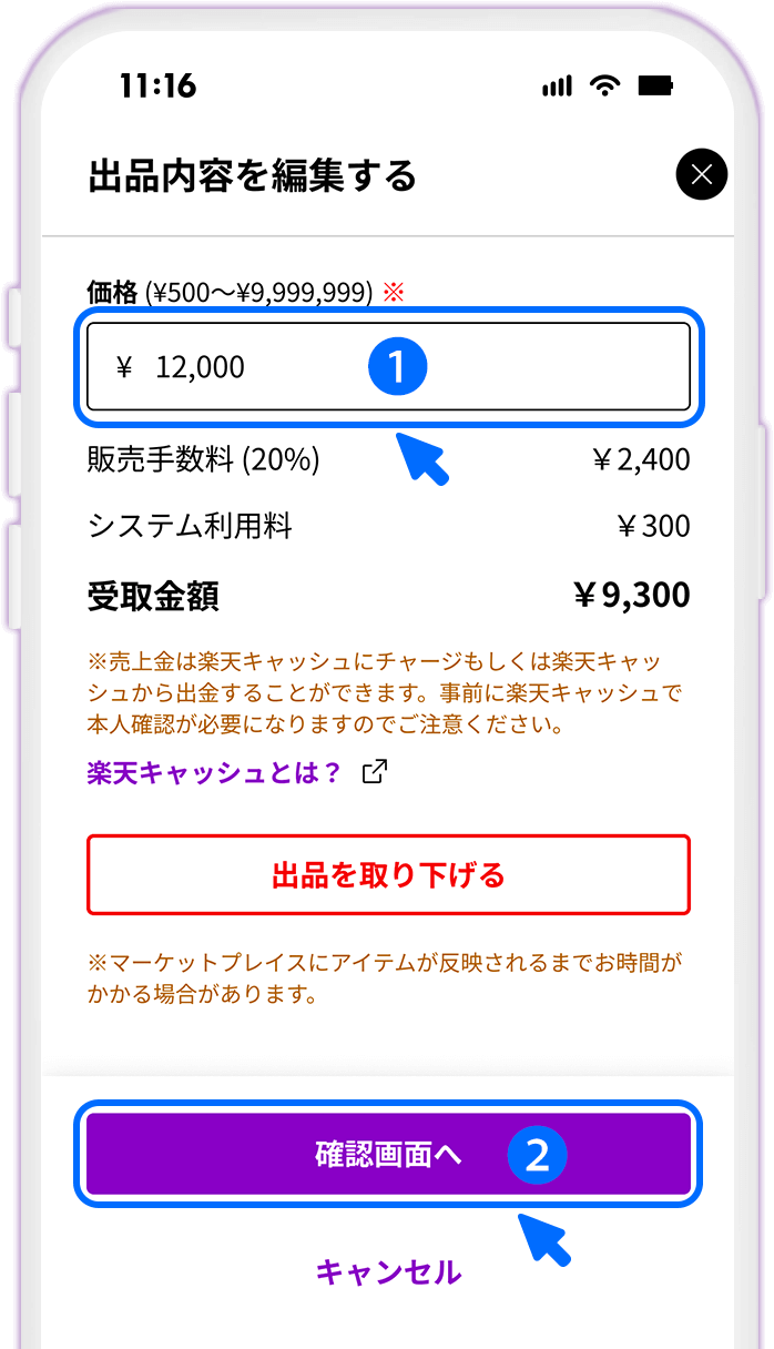 STEP5 出品価格を変更する