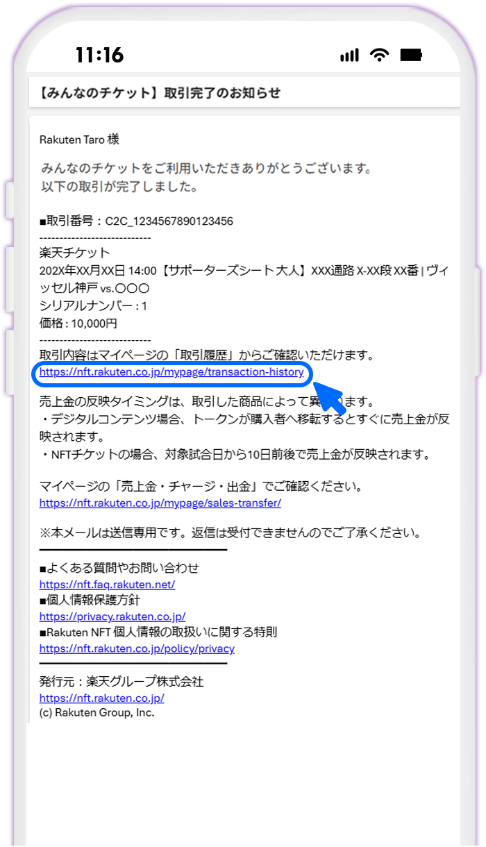 STEP1 取引完了メールの受信