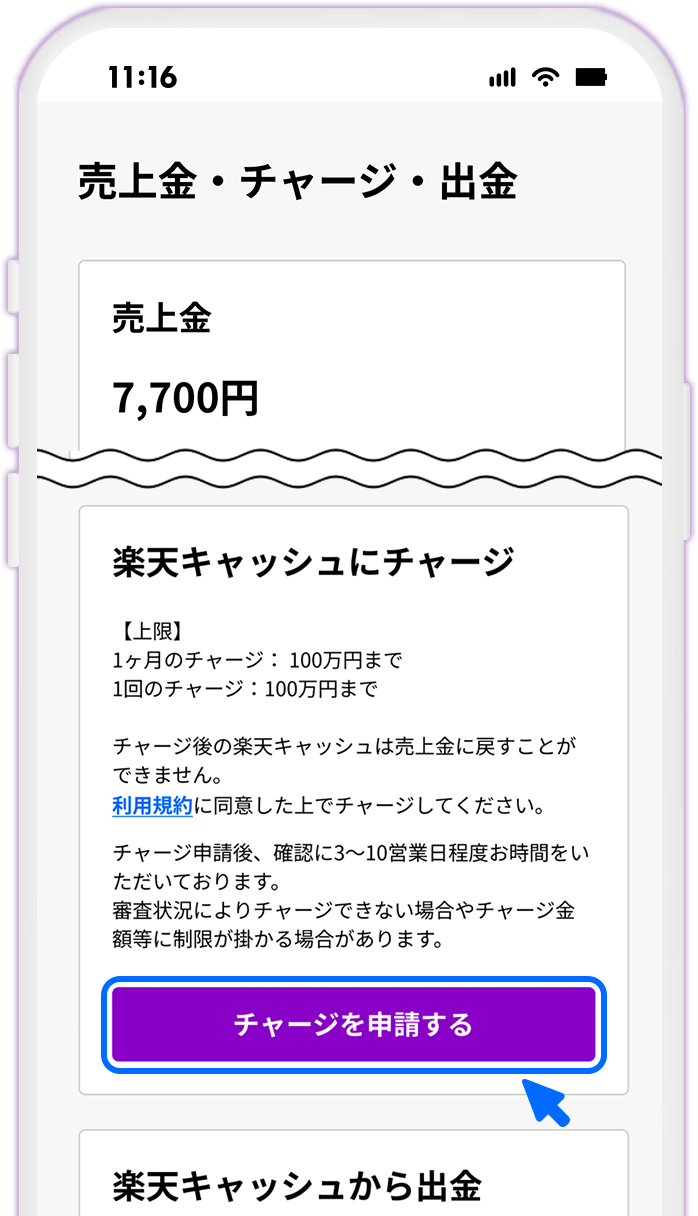 STEP6 楽天キャッシュ チャージ申請をする