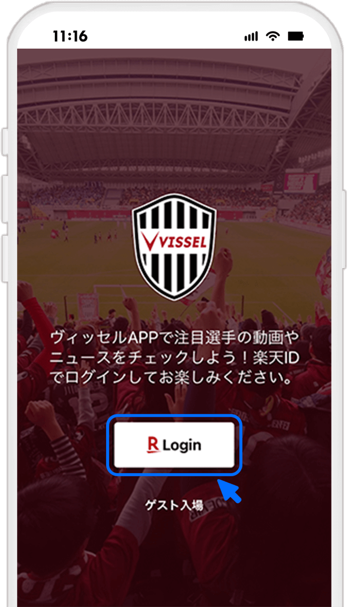 STEP1 【ヴィッセル神戸公式アプリの場合】楽天IDでログインする