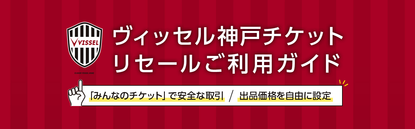2025年9月10日（水）からヴィッセル神戸のチケットリセール方法が変わります
