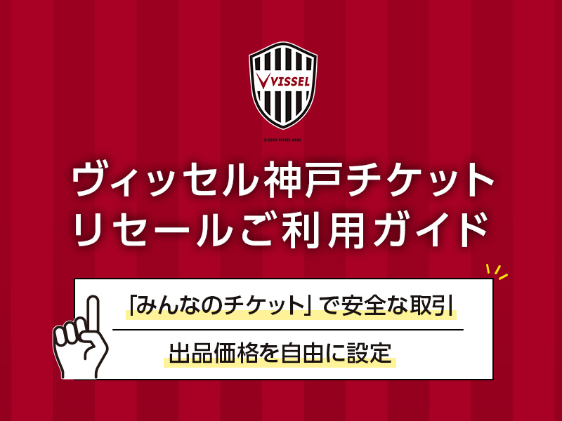 2025年9月10日（水）からヴィッセル神戸のチケットリセール方法が変わります