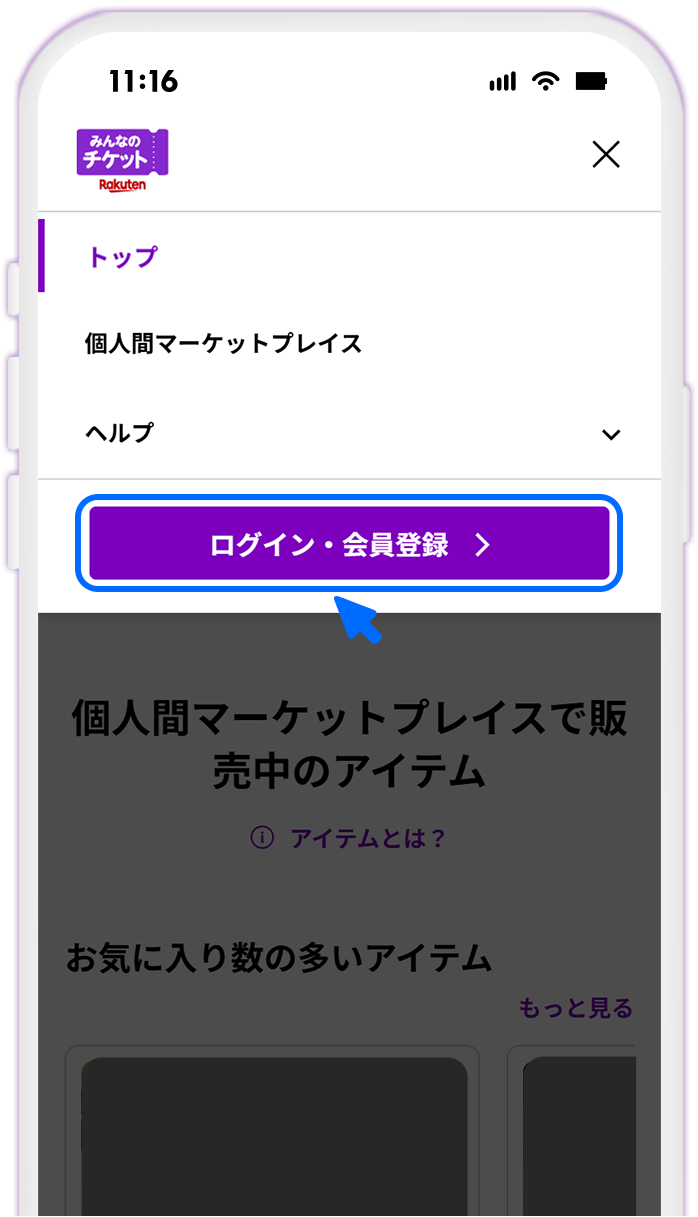 STEP1 みんなのチケットにログインする