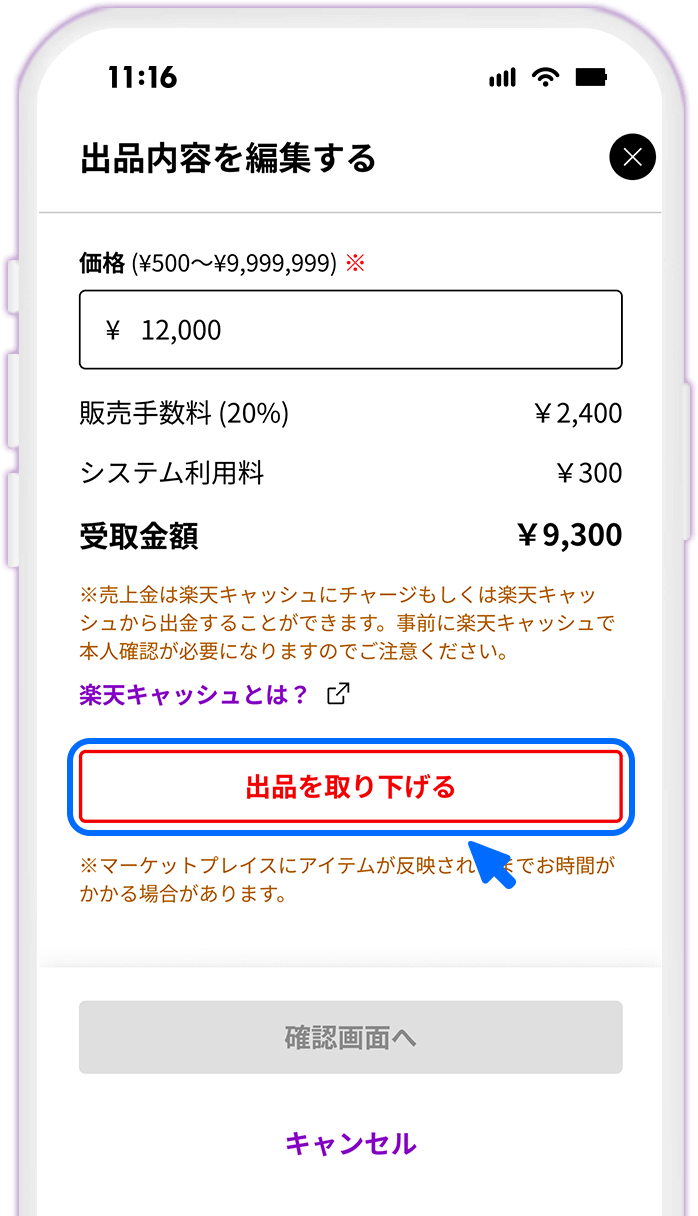 STEP5 出品取り下げ手続きを開始する