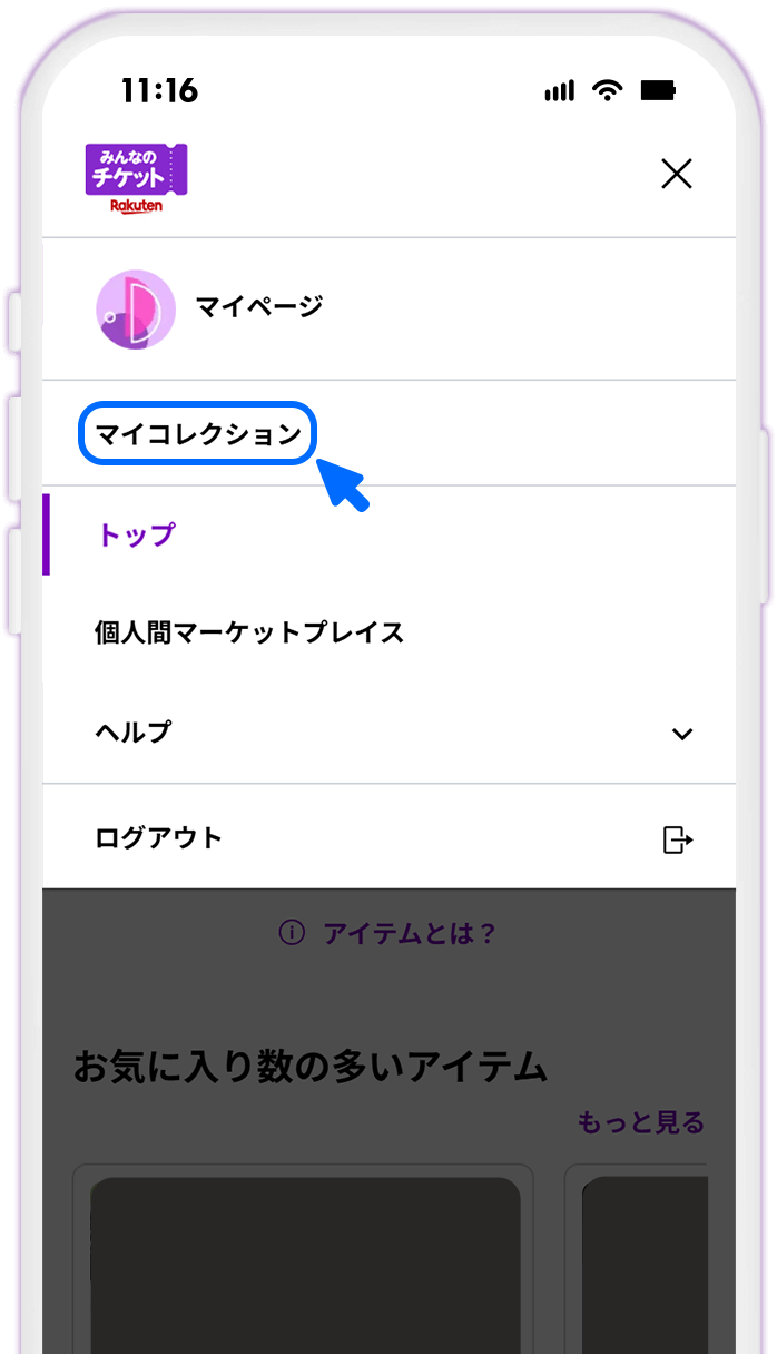 STEP2 マイコレクションを表示する