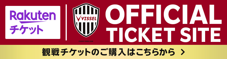 ヴィッセル神戸公式チケットサイト チケットのご購入はこちらから